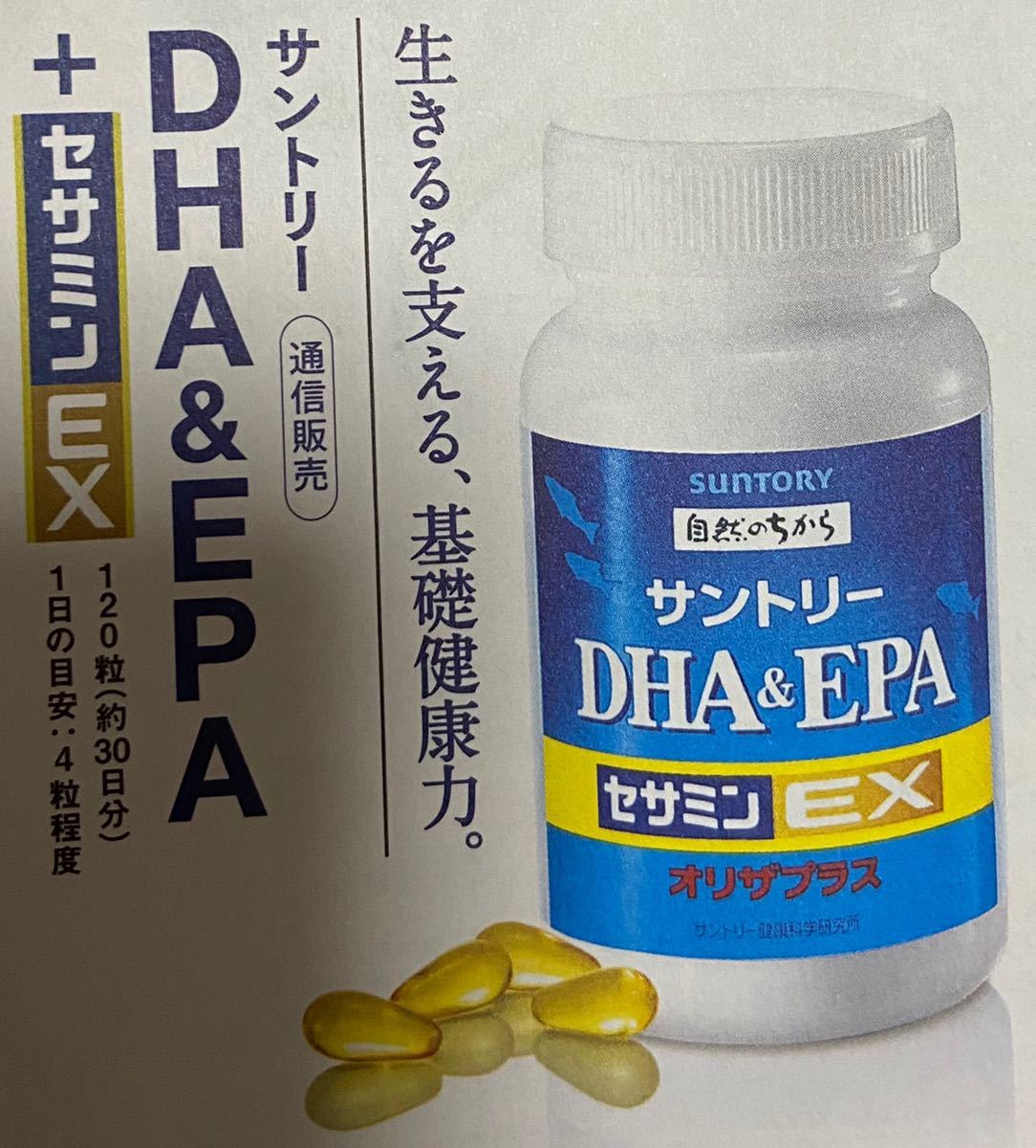 サントリーサプリメント　DHA&EPA+セサミンEX 定価５９４０円→無料→申込用紙１枚 健康食品　無料応募用紙１枚_画像1