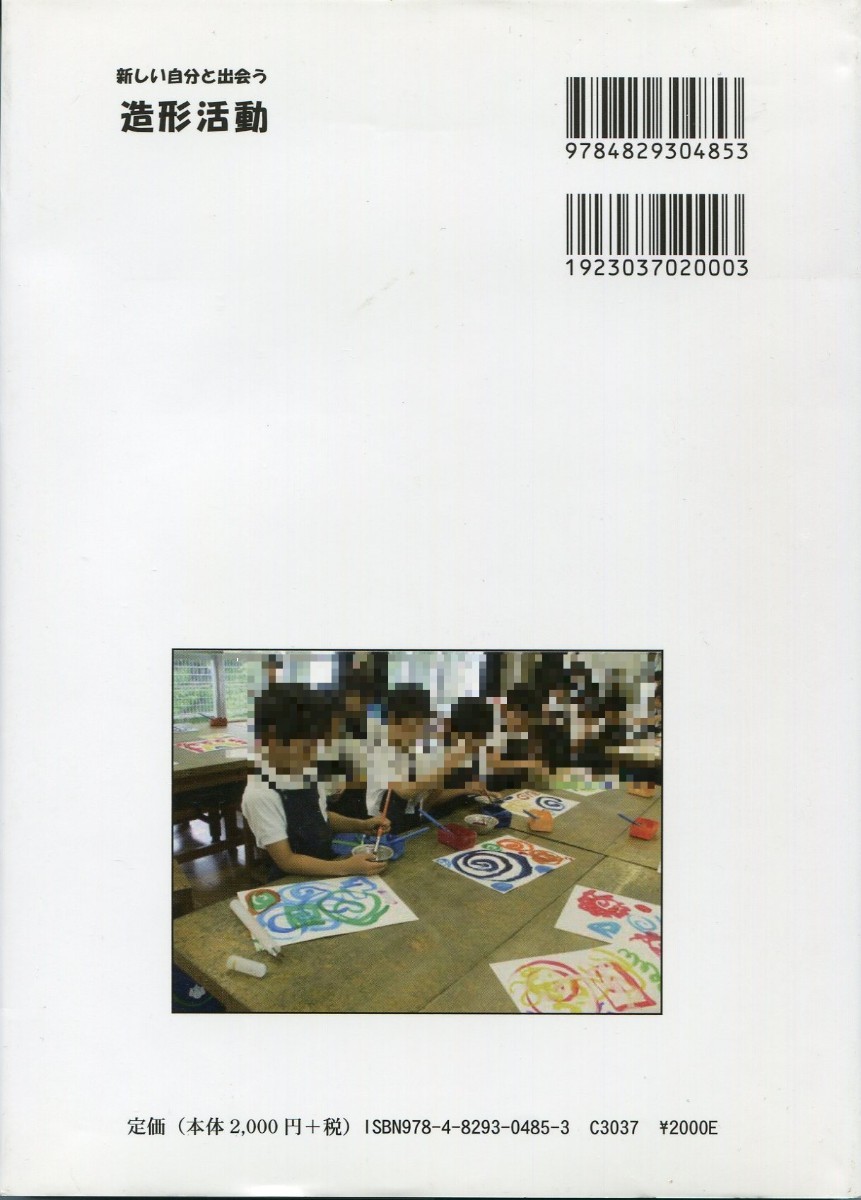 筑波叢書11　新しい自分と出会う　造形活動　協同的な表現活動・創造的な鑑賞活動　筑波大学附属小学校図画工作科教育研究部 著