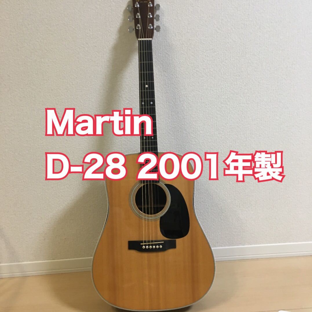 D-28 Martin アコースティックギター 2001年製(マーティン)｜売買され 