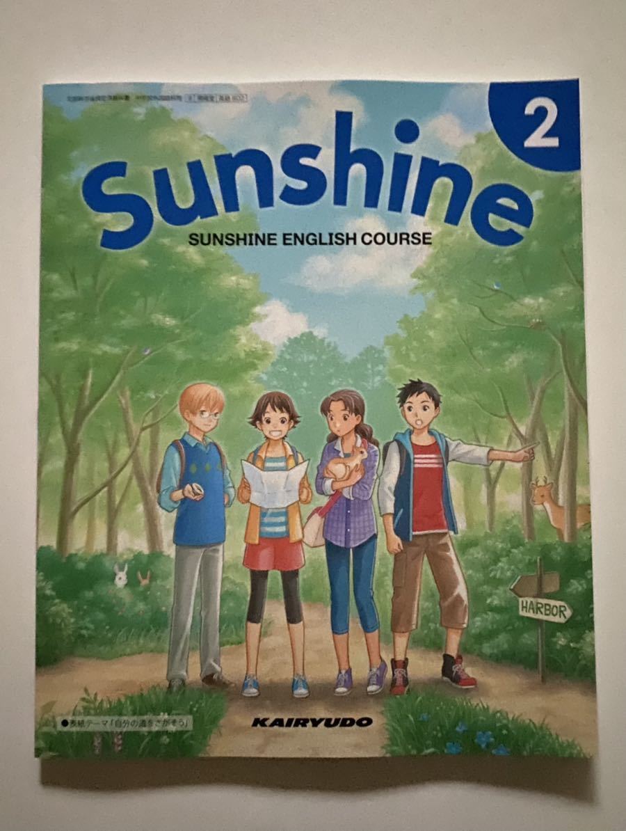 新品・即決 中学 英語教科書 開隆堂 サンシャイン 2年 送料無料 新品・即決 中学 英語教科書 開隆堂 サンシャイン 2年 送料無料