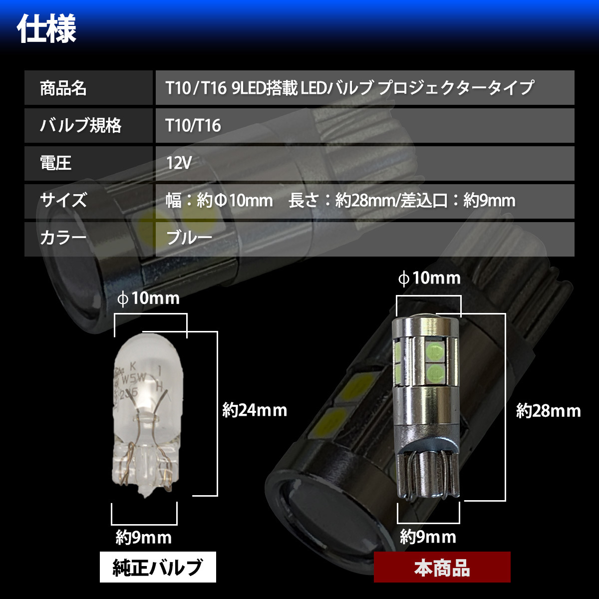 T10 T16 LED バルブ ポジションランプ ライセンスランプ ナンバー灯 ルームランプ球 バックランプ ブルー 9連 9LED 2個セット 12V専用_画像6