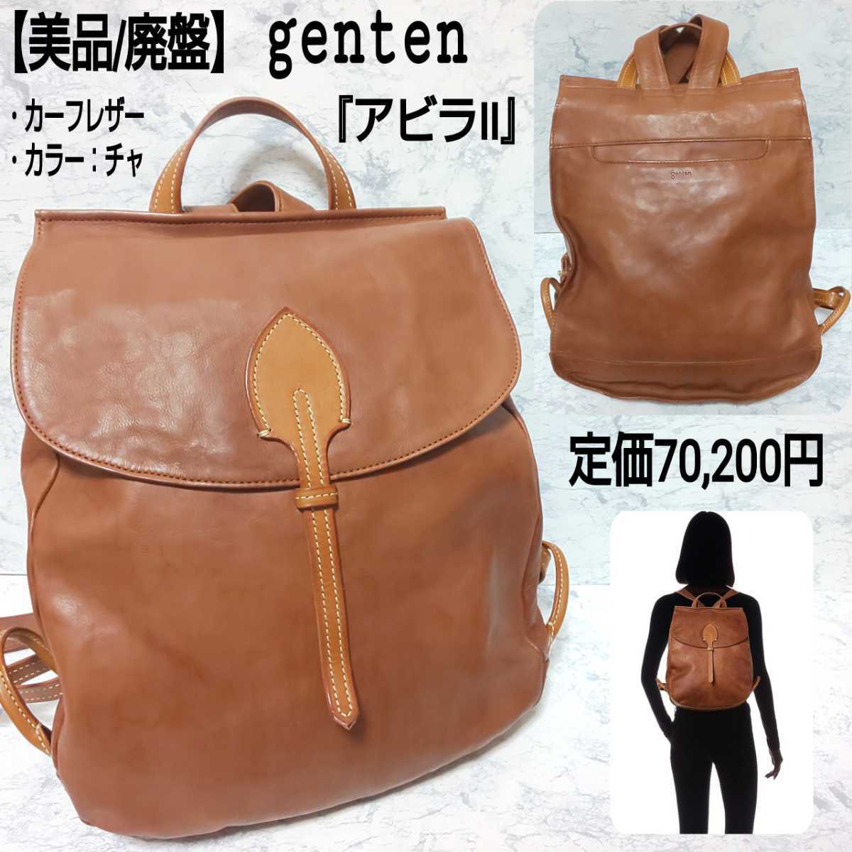 定価70,200円【美品/廃盤】genten ゲンテン アビラⅡ リュック バックパック デイパック カーフレザー 子牛革 カラー：チャ 茶色