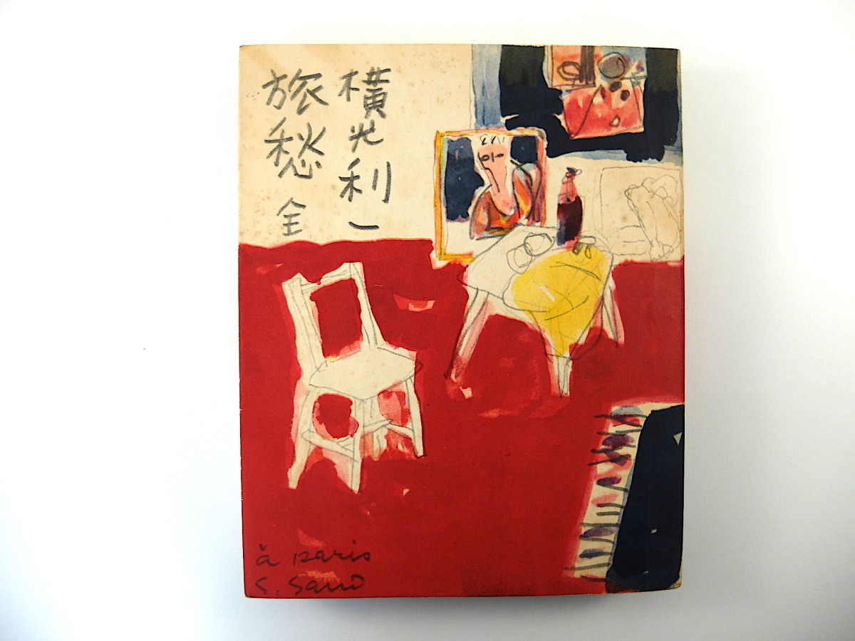 ヤフオク 横光利一 旅愁 全 改造社 1950年第2刷 ヤフオク 横光利一 旅愁 全 改造社 1950年第2刷