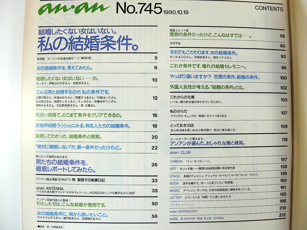 an・an 1990年10月19日号「私の結婚条件」伊佐山ひろ子 氷室冴子 工藤夕貴 片桐はいり 山口美江 サエキけんぞう 嘉門達夫 清水ミチコ_画像5