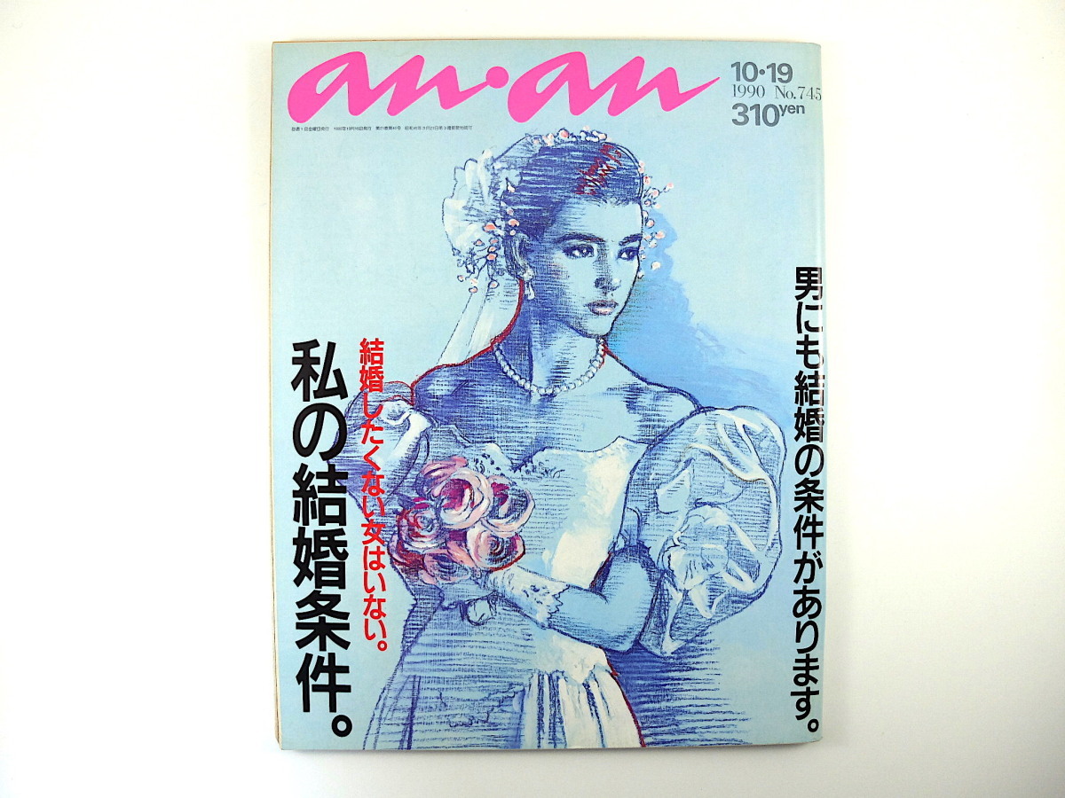 an・an 1990年10月19日号「私の結婚条件」伊佐山ひろ子 氷室冴子 工藤夕貴 片桐はいり 山口美江 サエキけんぞう 嘉門達夫 清水ミチコ_画像1