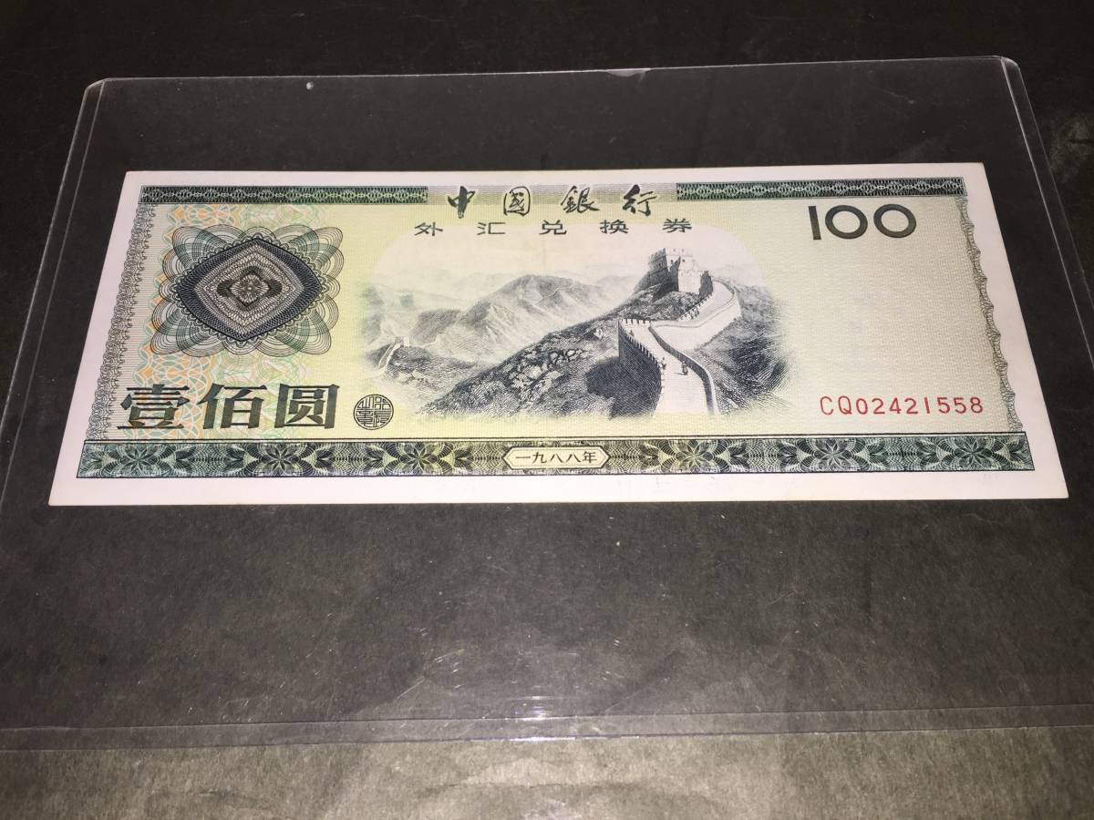 中国銀行　外兌換券　壹百円