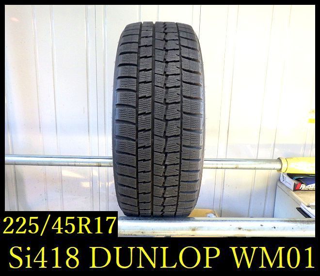 【Si418】1218料無料・代引き可　店頭受取可 2017年製造 約8部山 ●DUNLOP WINTERMAXX WM01●225/45R17●1本_画像1