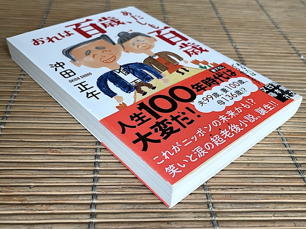 おれは百歳、あたしも百歳 ★ 沖田正午　実業之日本社文庫　2020年　初版第１刷