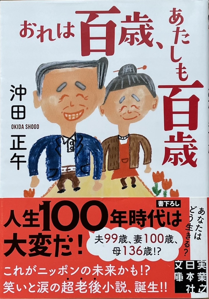 おれは百歳、あたしも百歳 ★ 沖田正午　実業之日本社文庫　2020年　初版第１刷