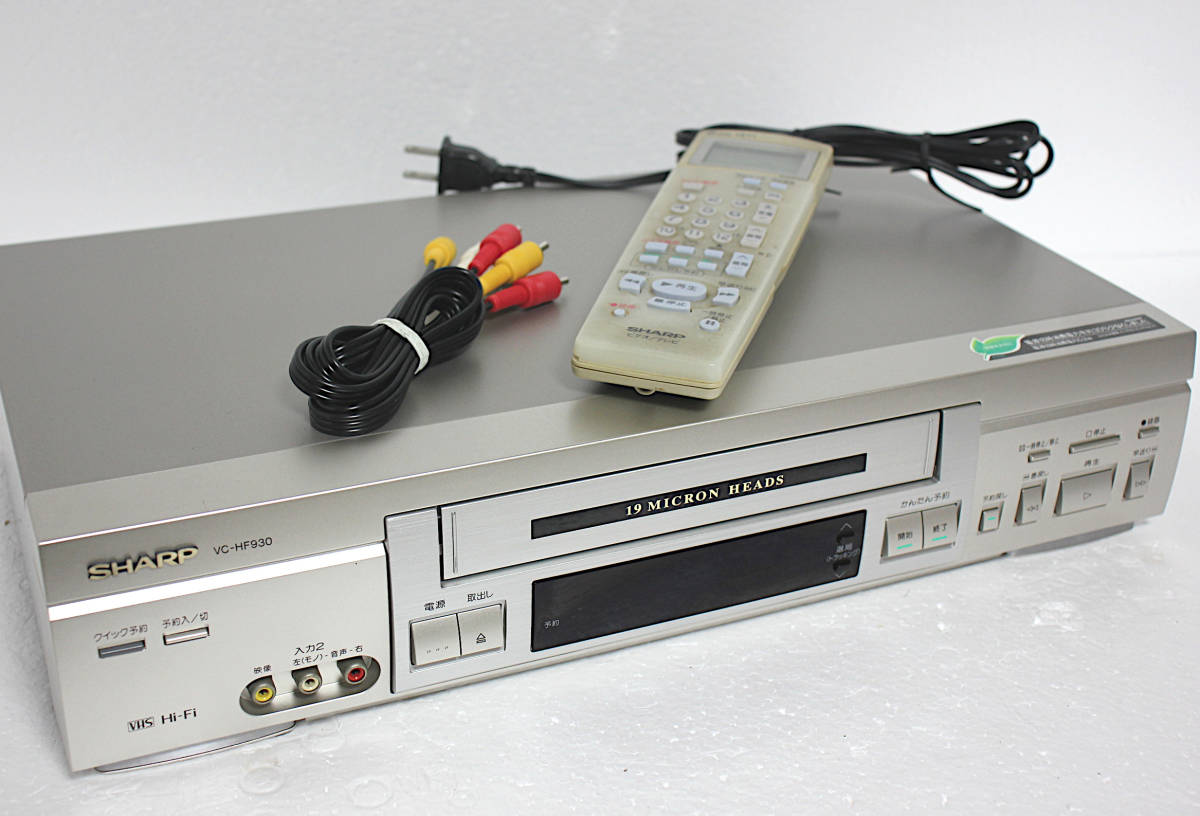 【SHARP】シャープ VHS ビデオデッキ VC-HF930 リモコン（電池入）AVケーブル有 届いたらすぐにでもダビングできます!