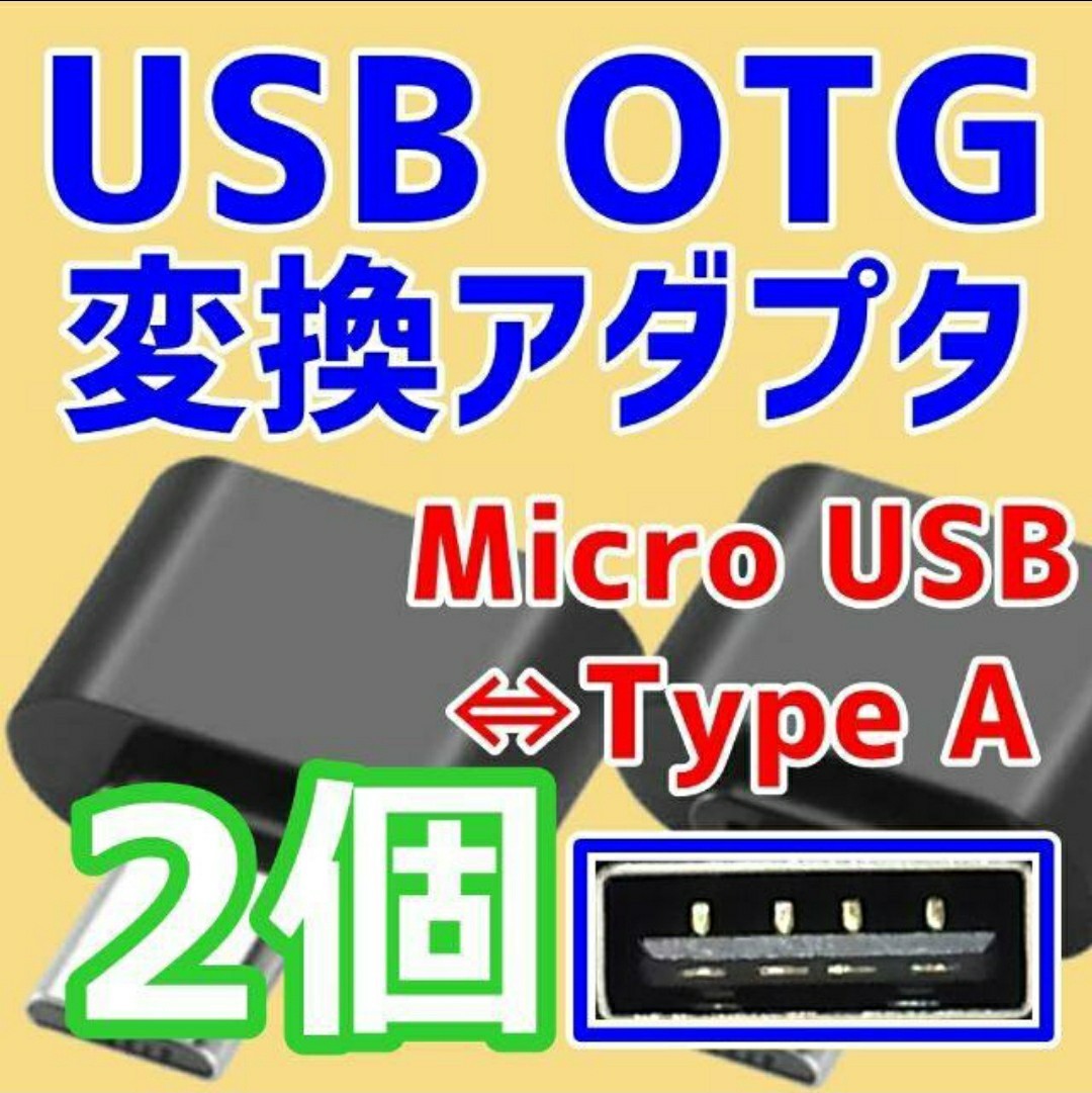 【2個セット】USB OTG 変換アダプター Micro USB⇔Type A（USB2.0） マウス・キーボード・USBメモリ他