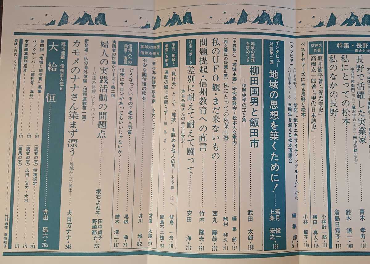 「季刊　地域と創造　1978年　第6号」銀河書房　特集：長野と松本の比較_画像6