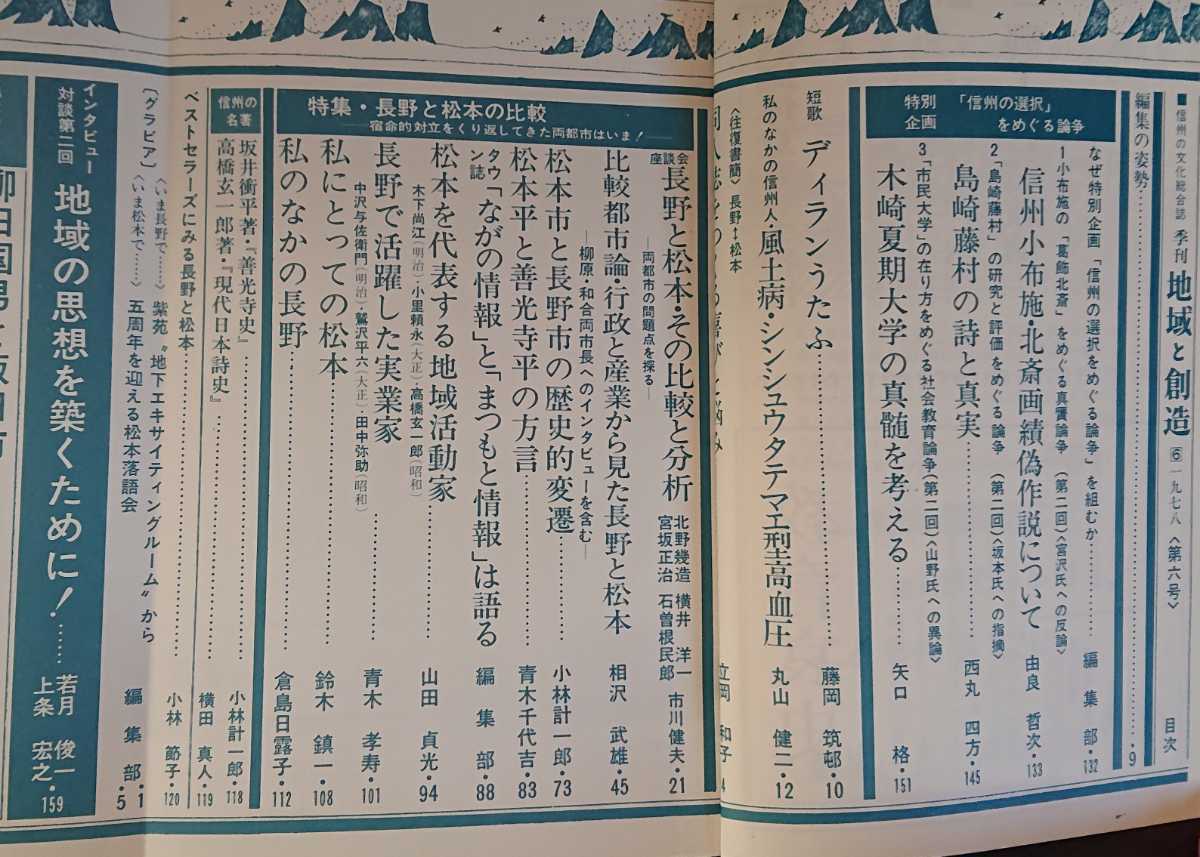 「季刊　地域と創造　1978年　第6号」銀河書房　特集：長野と松本の比較_画像5