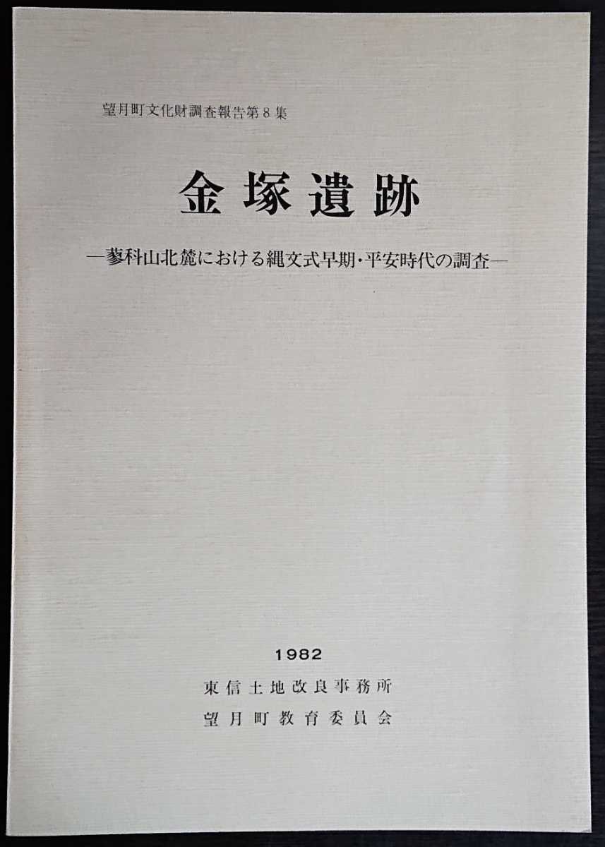 望月町文化財調査報告書第8集「金塚遺跡　蓼科山北麓における縄文式早期・平安時代の調査」佐久建設事務所・望月町教育委員会_画像1