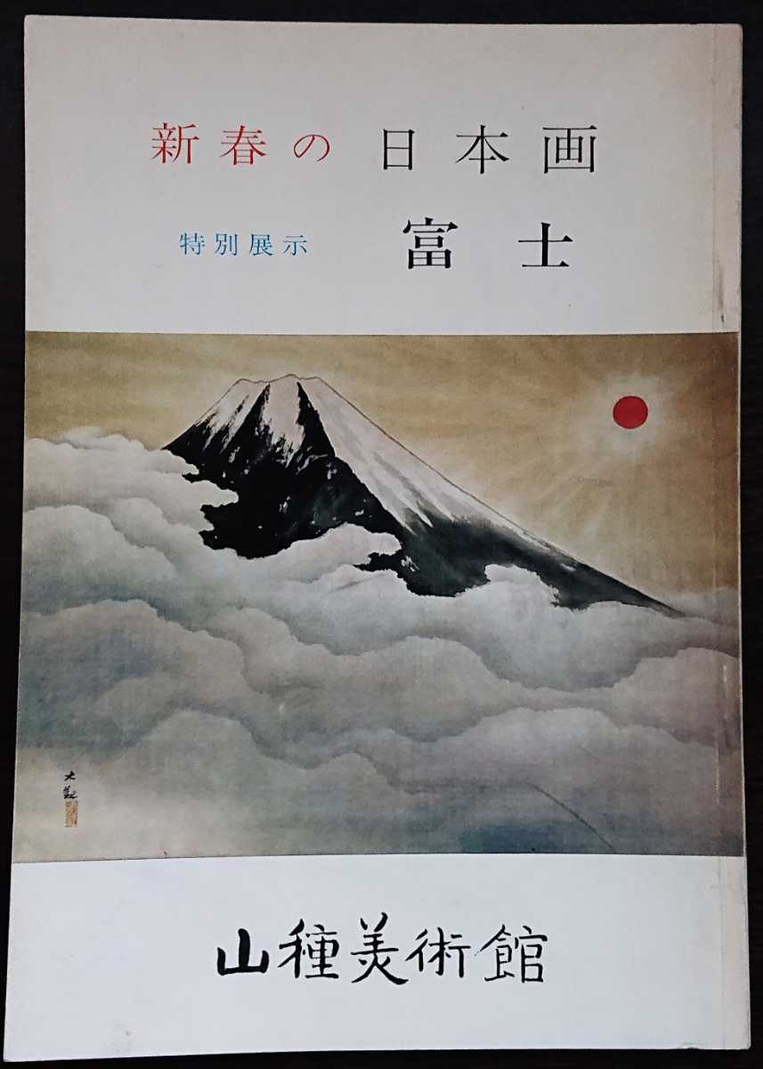 図録・山種美術館「新春の日本画　特別展示　富士」_画像1