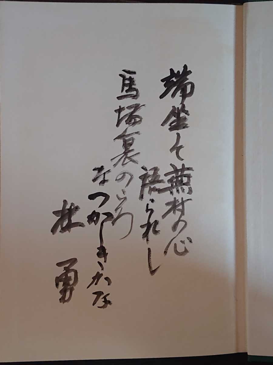 林勇『小諸なる古城のほとり 島崎藤村と小諸』小諸市立藤村記念館の画像5