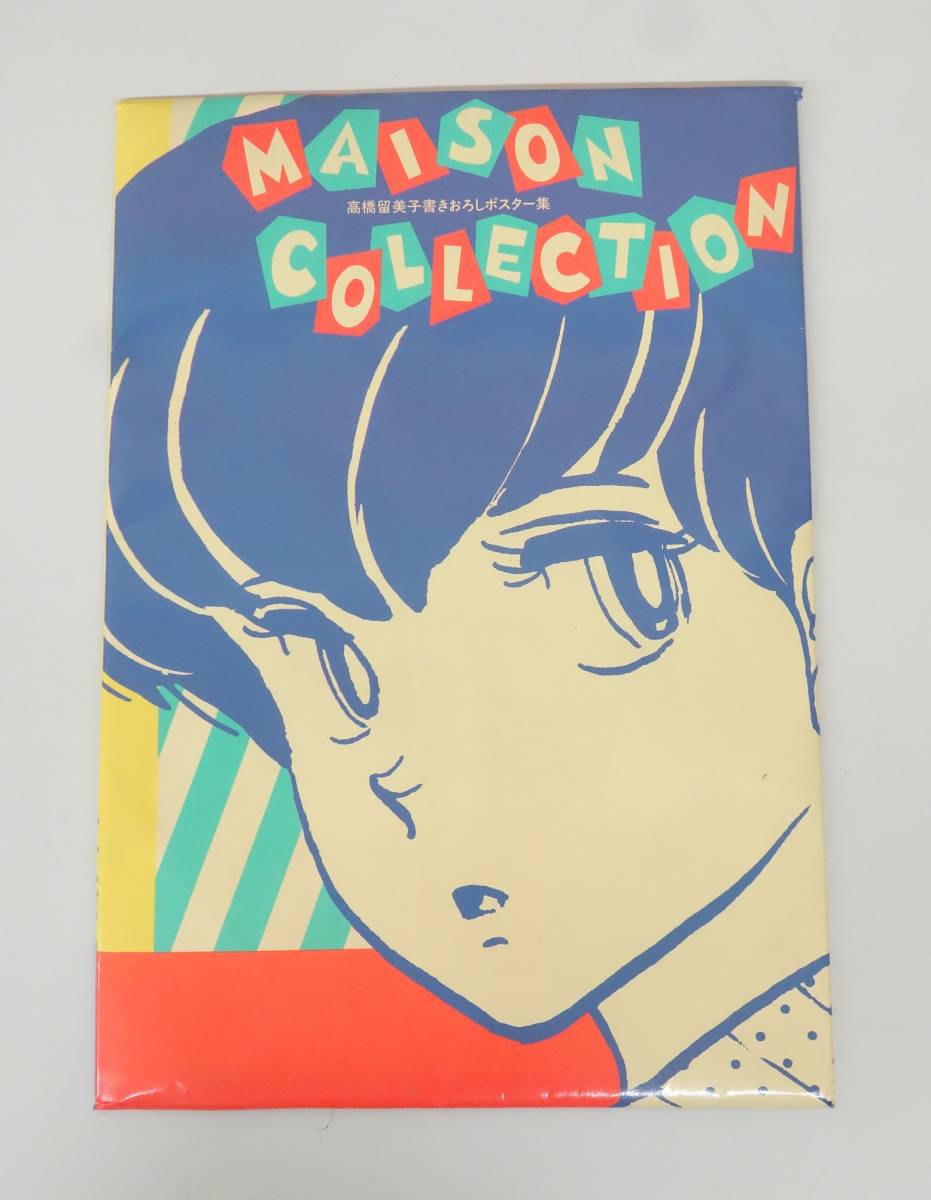  retro коллекция подлинная вещь *MAISON COLLECTION Maison Ikkoku ... коллекция * высота .. прекрасный . документ . внизу .. постер сборник * Showa 59 год первая версия 