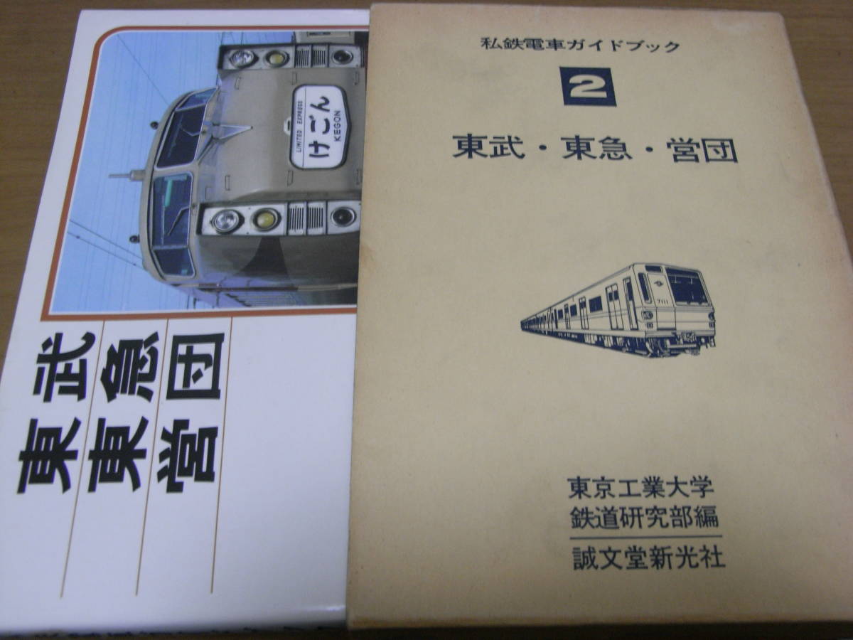 私鉄電車ガイドブック2 東武・東急・営団 誠文堂新光社・昭和53年