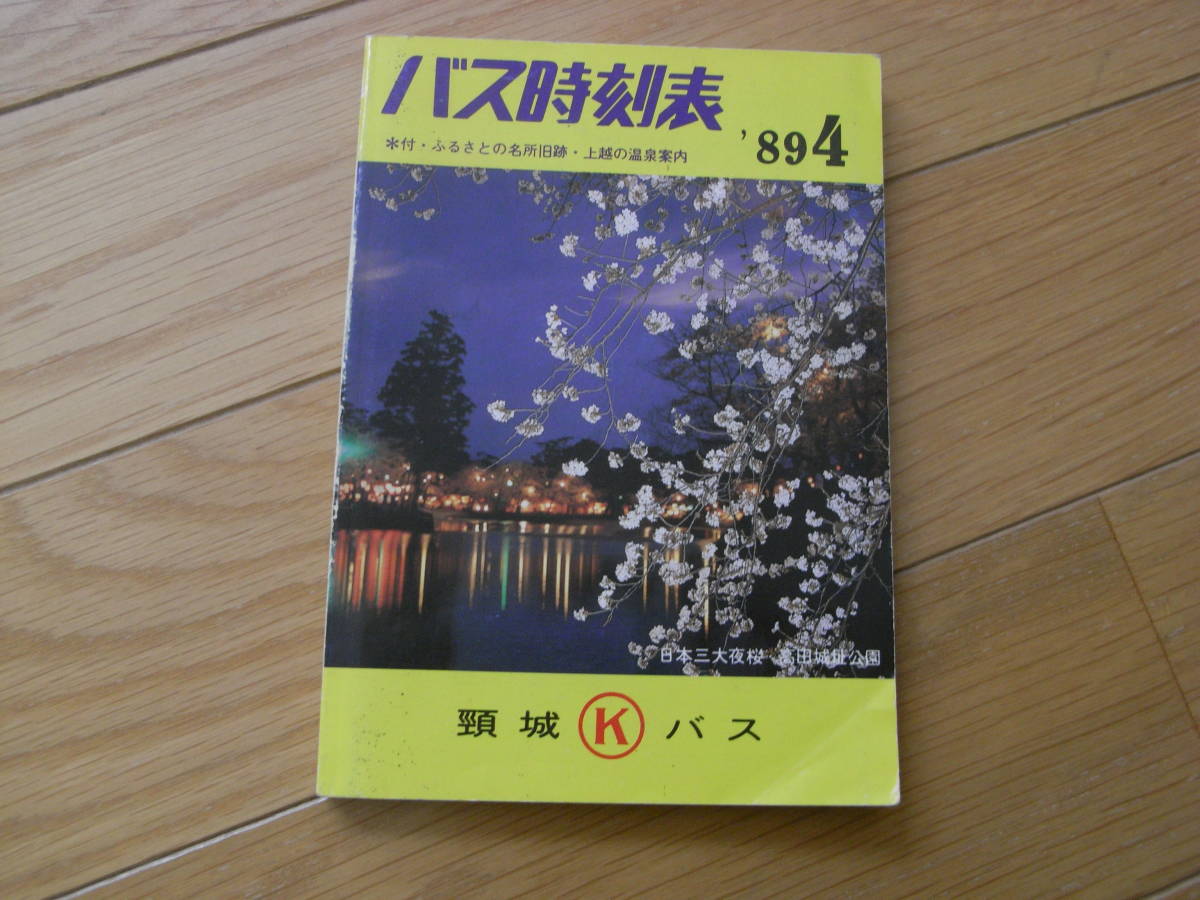 バス時刻表　'89.4　頸城バス　1989年_画像1