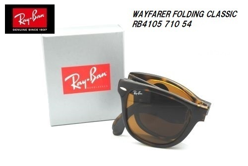 100%本物 ☆折りたたみ式☆RayBan☆WAYFARER FOLDING 54☆正規品