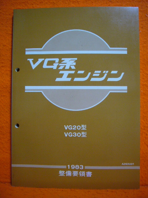 オリジナル商品 ニッサンVG系エンジン VG20 VG30 1983整備要領書 