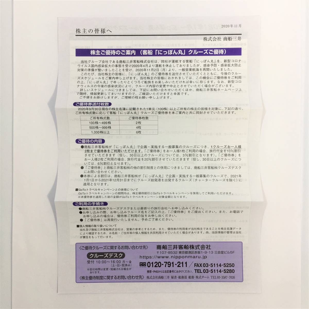 【まとめて２枚セット】商船三井 客船 にっぽん丸 クルーズご優待券 2022年９月30日まで 延長分_画像4