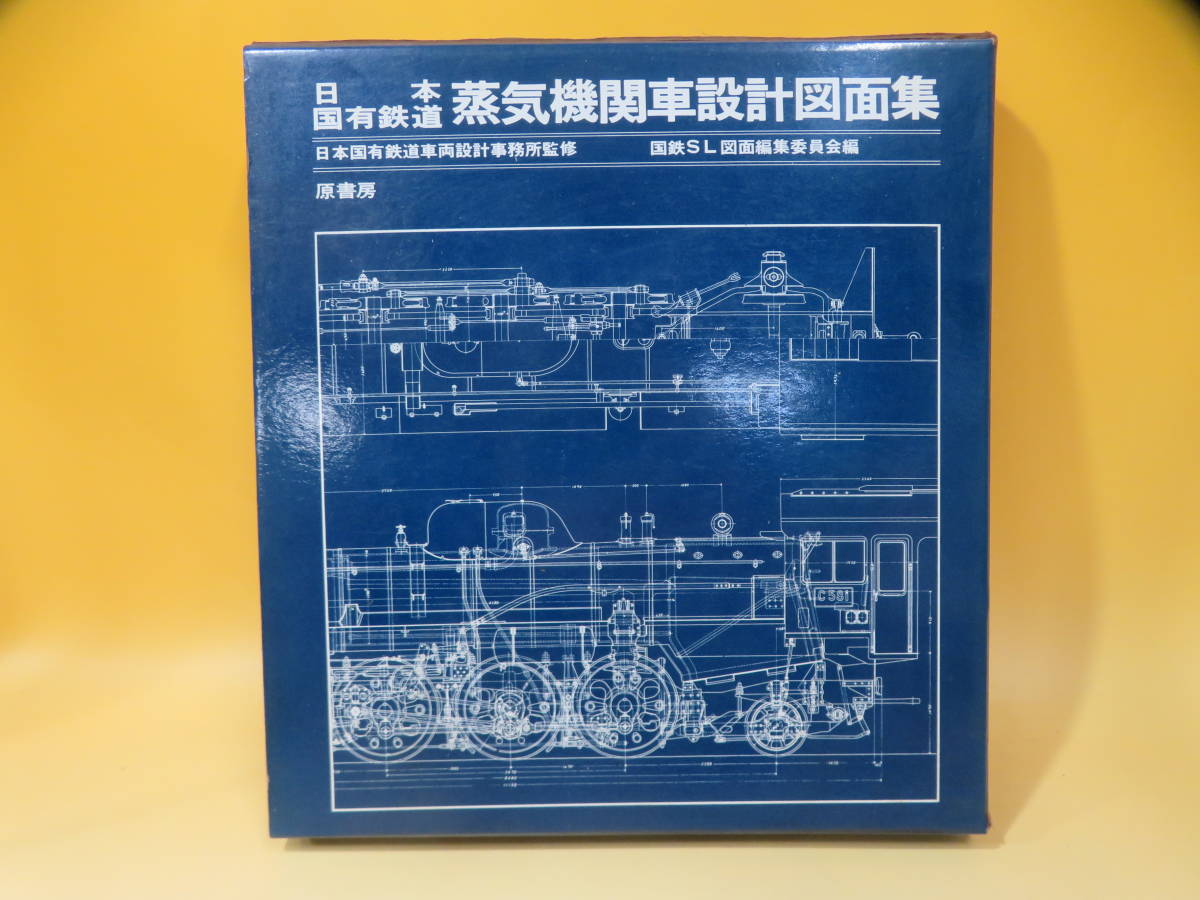 鉄道資料】日本国有鉄道 蒸気機関車設計図面集 昭和52年発行 原書房