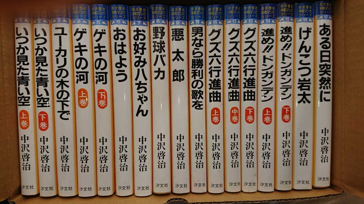 中沢啓治 平和マンガシリーズ全17巻セット(未使用品)外箱付・汐文社