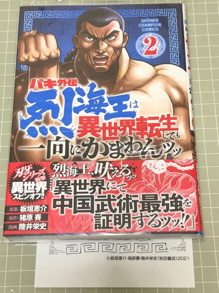 初版 バキ外伝 烈海王は異世界転生しても一向にかまわんッッ 1 2巻 陸井栄史 特典付 青年 売買されたオークション情報 Yahooの商品情報をアーカイブ公開 オークファン Aucfan Com 初版 バキ外伝 烈海王は異世界転生しても一向にかまわんッッ 1 2巻 陸井栄史 特典付 青年 売買されたオークション情報 Yahooの商品情報をアーカイブ公開 オークファン Aucfan Com