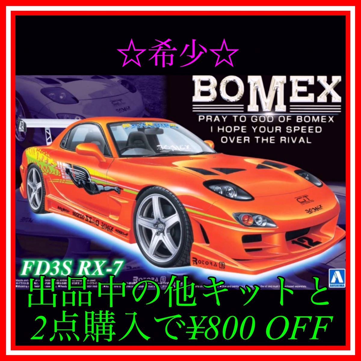 ★NO.127 1/24 BOMEX RX-7 FD3S スポコン仕様_画像1