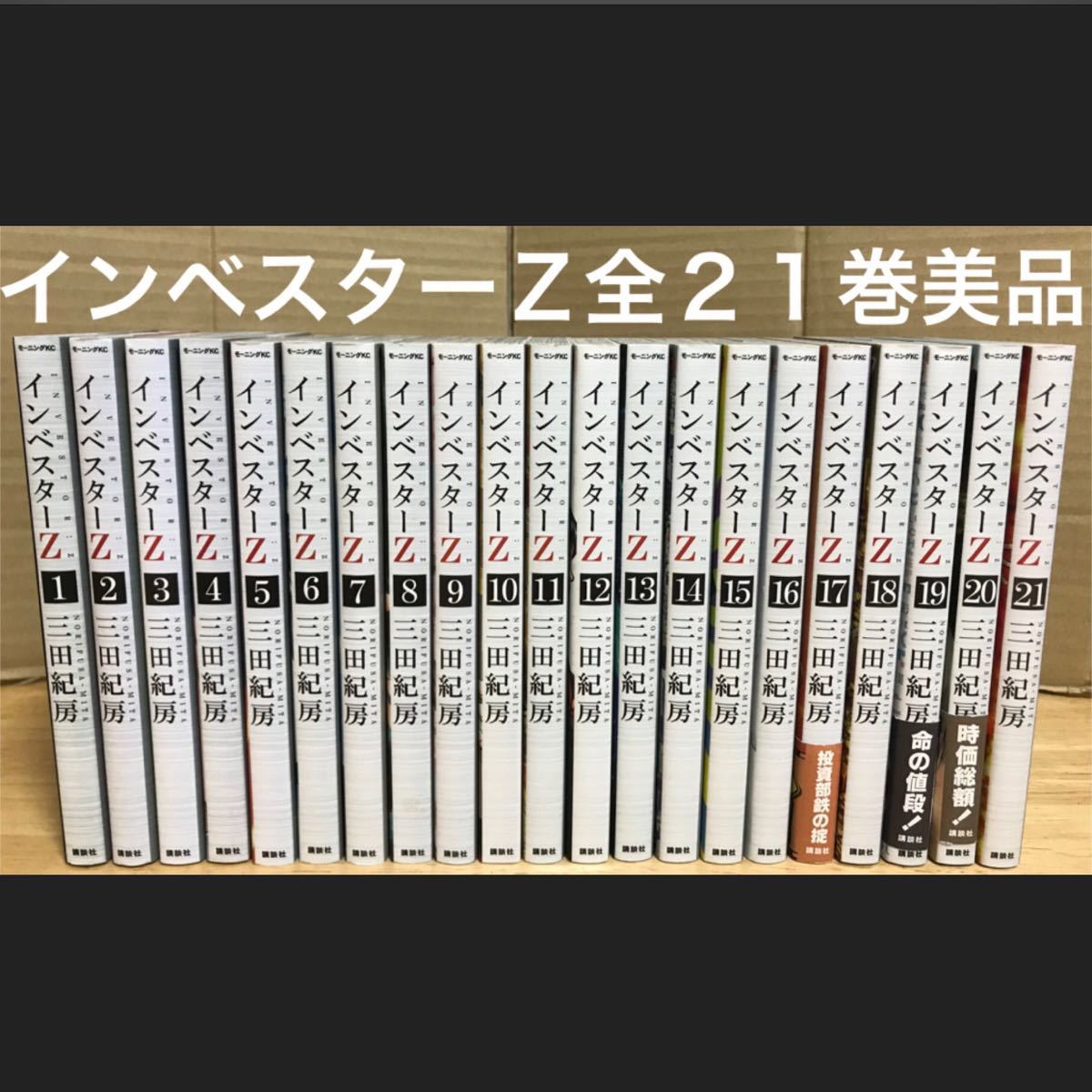 インベスターZ 全巻 21巻 三田紀房 全巻セット 人気コミック 株 漫画 投資 初心者 マンガでわかる ドラゴン桜 作者 インベスターZ 全巻 21巻 三田紀房 全巻セット 人気コミック 株 漫画 投資 初心者 マンガでわかる ドラゴン桜 作者