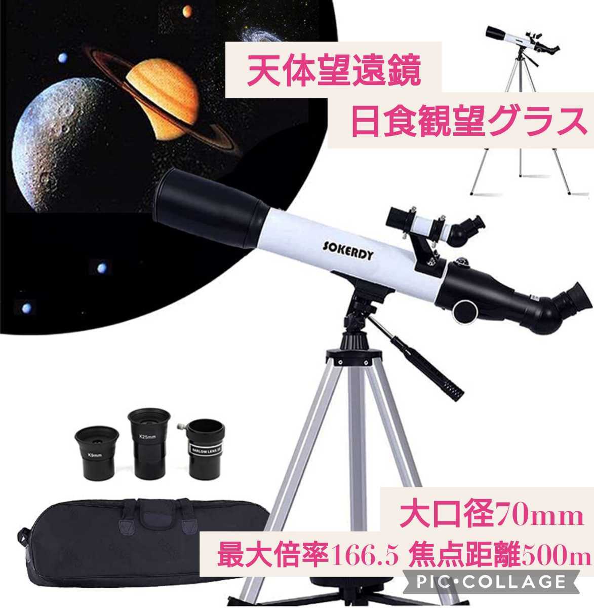 新品☆天体望遠鏡 日食観望グラス☆太陽観察フィルター 伸縮式の三脚