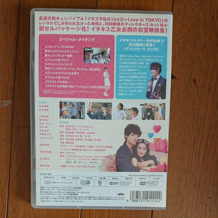   イタズラなKiss2~Love in TOKYO スペシャルメイキング DVD 未来穂香 