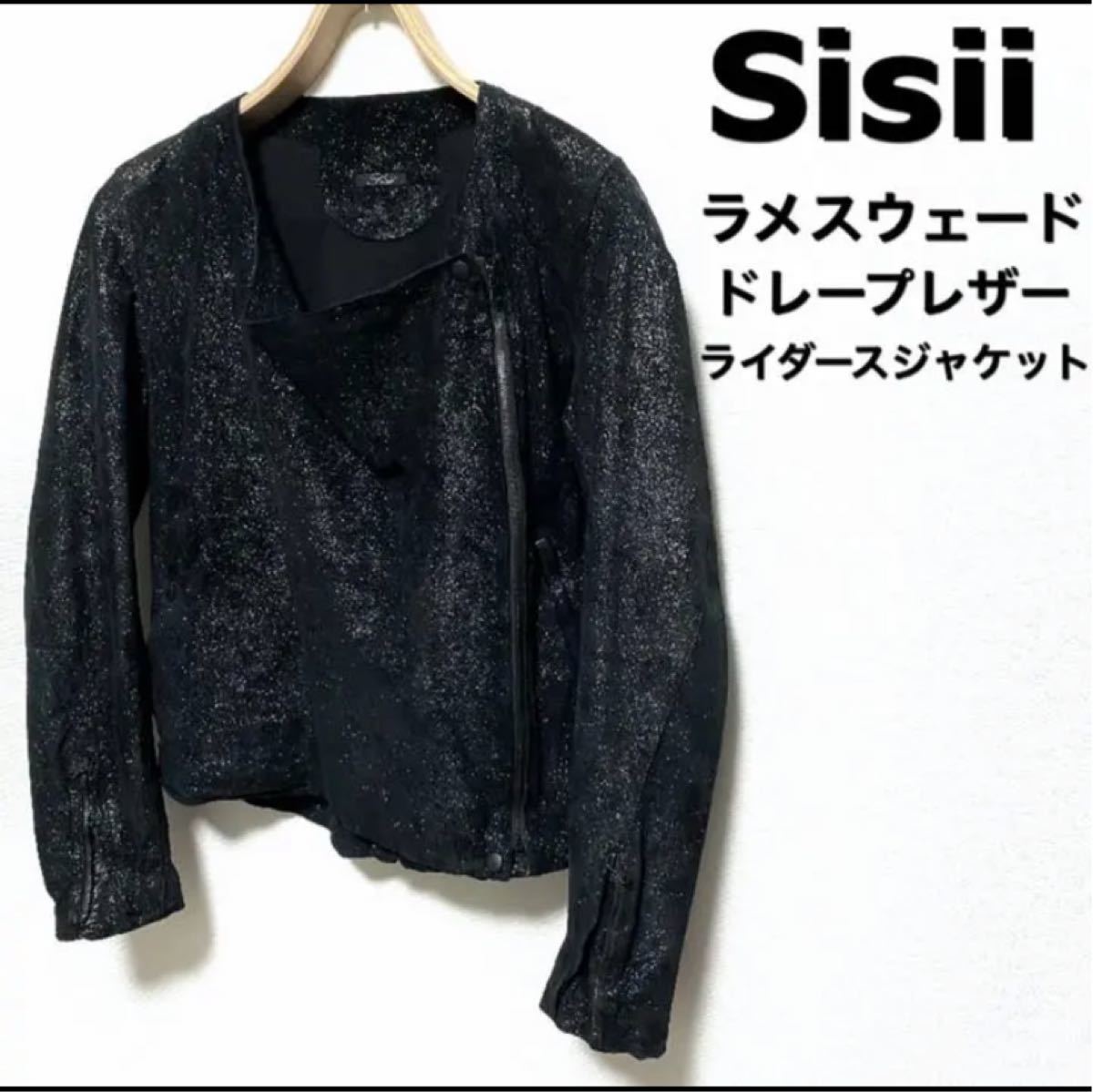 Sisii☆ラメスエード☆ドレープレザージャケット☆ブラック☆日本製☆