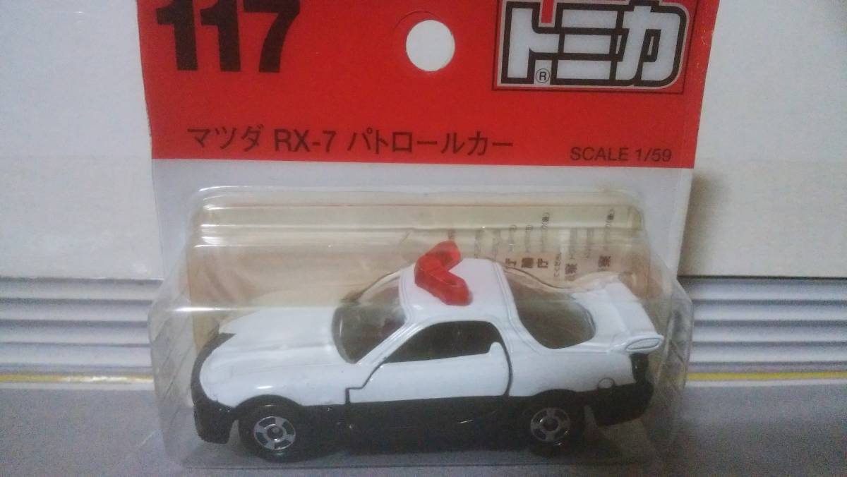 即決絶版トミカ　117　マツダ　RX-7　パトロールカー_画像1