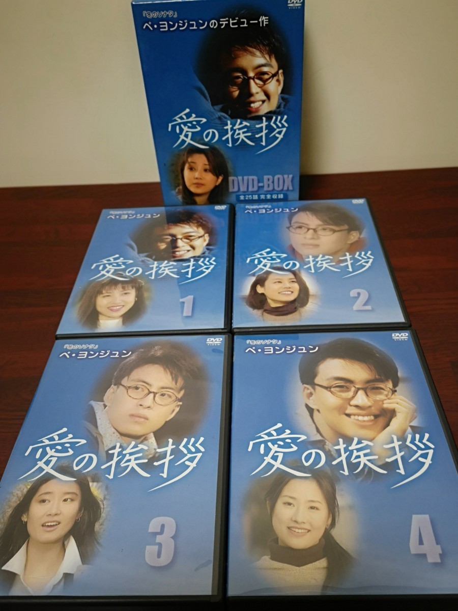 韓国ドラマ『愛の挨拶』DVD (中古) ぺ・ヨンジュン、ユンソナ、ソン・ヒョナ