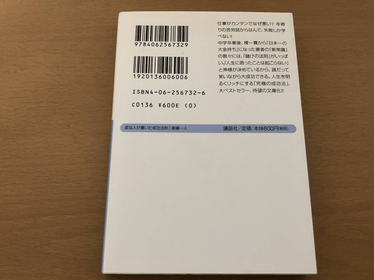 ヤフオク! 『変な人が書いた成功法則』美品 斎藤一人 講談社 ヤフオク! 『変な人が書いた成功法則』美品 斎藤一人 講談社