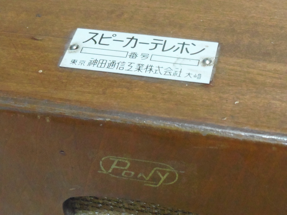 ■即決■ 昭和32年製 有線放送電話機 スピーカーテレフォン 東京神田通信工業 電話機 レトロ アンティーク ヴィンテージ ジャンクの画像4