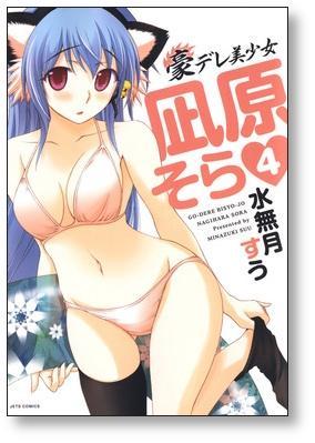 ▲全国送料無料▲ 豪デレ美少女 凪原そら 水無月すう [1-4巻 漫画全巻セット/完結]_画像7