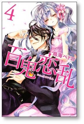 ▲全国送料無料▲ 百鬼恋乱 鳥海ペドロ [1-7巻 漫画全巻セット/完結] ひゃっきこいらん_画像6