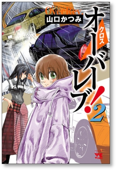 ▲全国送料無料▲ クロスオーバーレブ 山口かつみ [1-6巻 コミックセット/未完結] クロス オーバーレブ_画像5