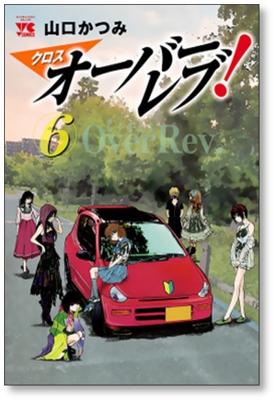 ▲全国送料無料▲ クロスオーバーレブ 山口かつみ [1-6巻 コミックセット/未完結] クロス オーバーレブ_画像9