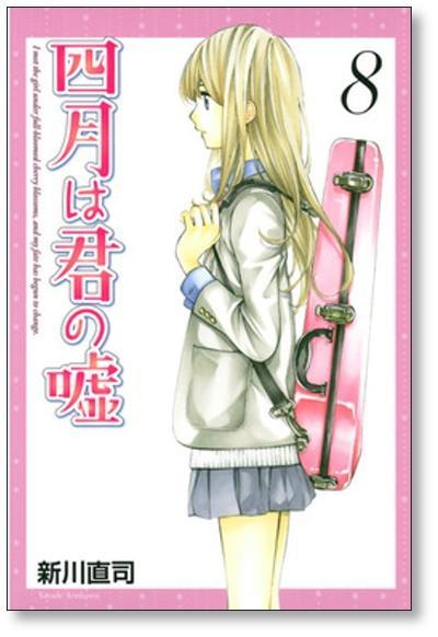 ★全国送料無料★ 四月は君の嘘 新川直司 [1-11巻 漫画全巻セット/完結] 4月は君の嘘_画像6