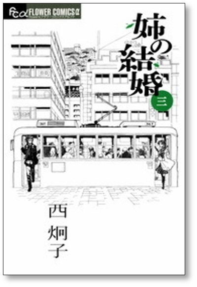 ▲全国送料無料▲ 姉の結婚 西炯子 [1-8巻 漫画全巻セット/完結]_画像4