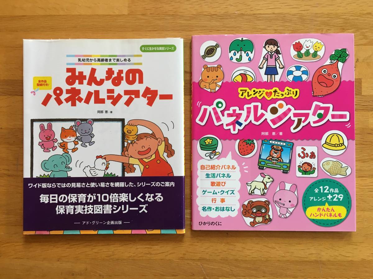 「アレンジ たっぷり パネルシアター」「みんなのパネルシアター」2冊セット　阿部恵　c223l1_画像1