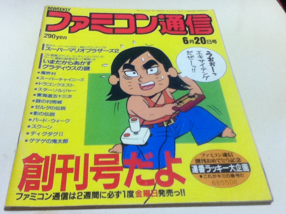 ゲーム雑誌 ファミコン通信 創刊号 6月20日号 株式会社アスキー_画像1