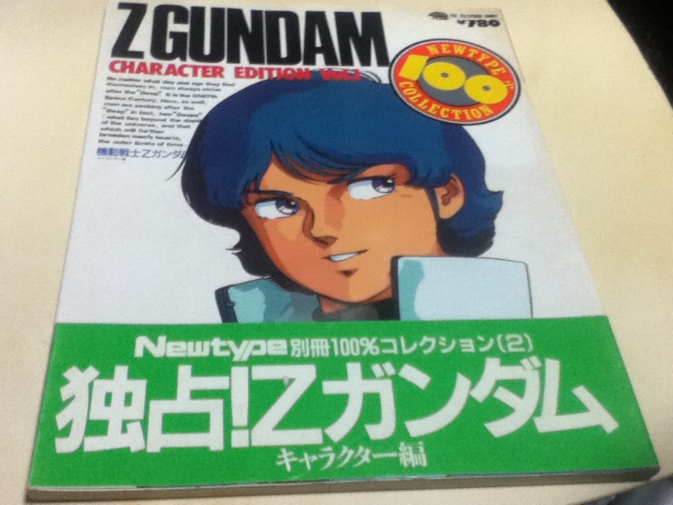 設定資料集 機動戦士Zガンダム キャラクター編 ニュータイプ100%コレクション 角川書店_画像1