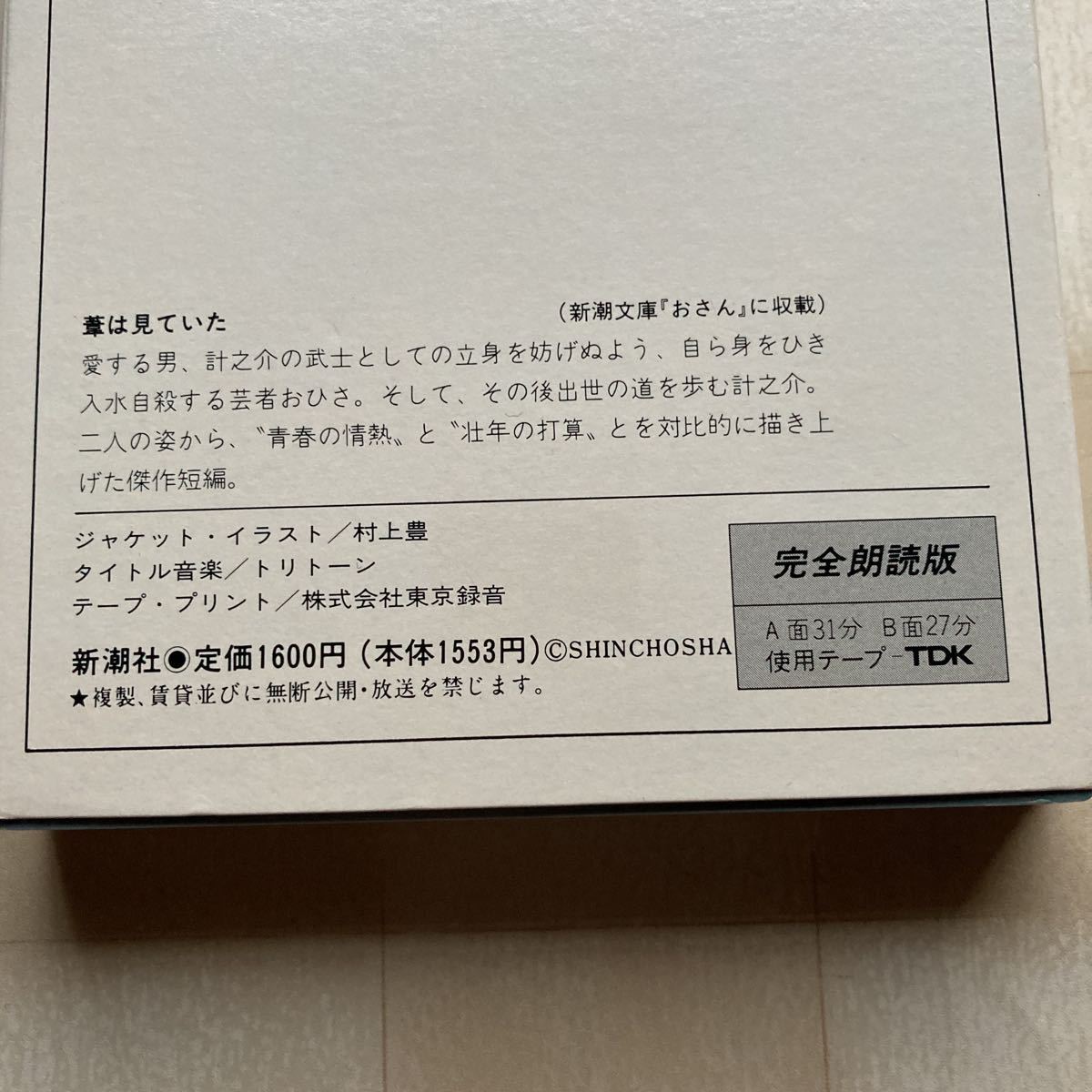 朗読カセット　 山本周五郎「葦は見ていた」 ☆完全朗読版☆　朗読 江守徹　新潮カセットブック_画像8