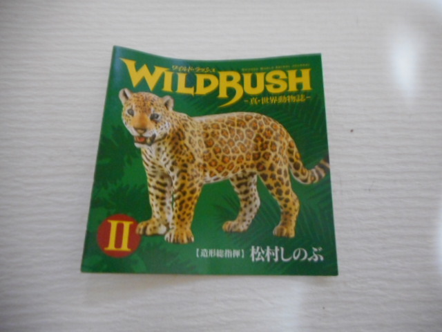 海洋堂☆カプセルQ WILD RUSH 真・世界動物誌Ⅱ☆南アメリカ・アマゾン編☆カピバラ☆ ワイルドラッシュ _参考写真