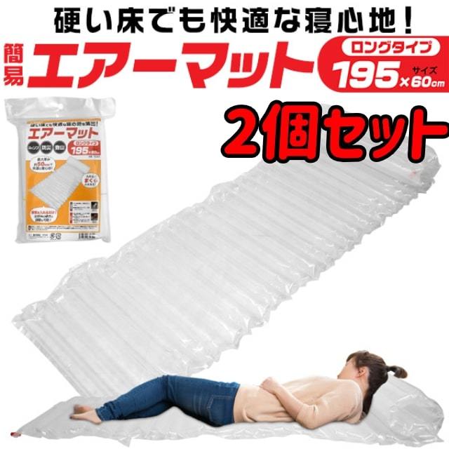 910円 【予約販売】本 簡易 エアーマット コンパクト 収納 空気をいれるだけ 繰り返し使える 防災 ロングタイプ 長さ195cm キャンプ 車中泊 2個セット 910円 【予約販売】本 簡易 エアーマット コンパクト 収納 空気をいれるだけ 繰り返し使える 防災 ロングタイプ 長さ195cm キャンプ 車中泊 2個セット